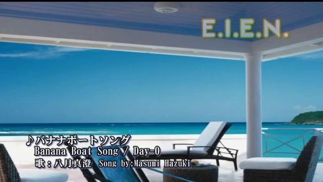 Banana Boat Song / Day-O バナナボートソング　八月真澄　 E.I.E.N.Project смотреть онлайн