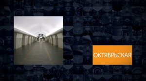 Станции Московского метрополитена | Октябрьская