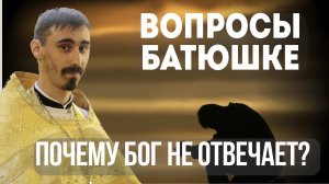 Почему Бог не отвечает на молитвы?