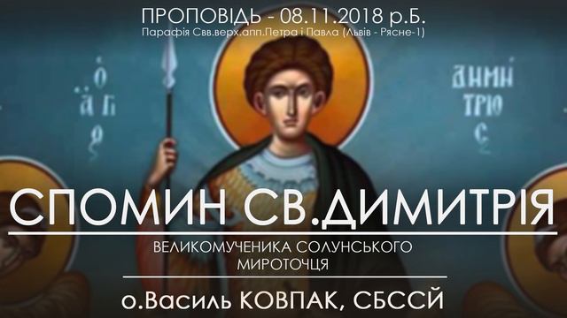 08.11.2018 р.Б. • СВ.ВЛКМЧ. ДИМИТРІЯ МИРОТОЧЦЯ • о.Василь КОВПАК, СБССЙ смотреть онлайн
