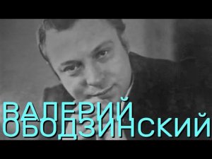 ВАЛЕРИЙ ОБОДЗИHCKИЙ * Любимые песни * часть 1