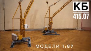 Модель крана. Башенный кран КБ 415.07. Кран НУЛЕВИК. Tower crane model