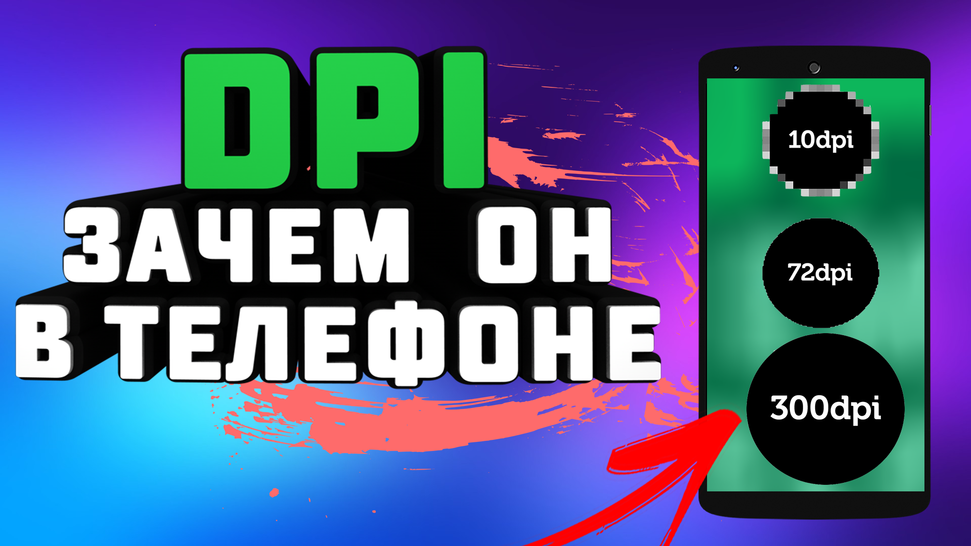 Что такое DPI? Как в телефоне поменять разрешение экрана без Root и сторонних программ DPI #ромашка
