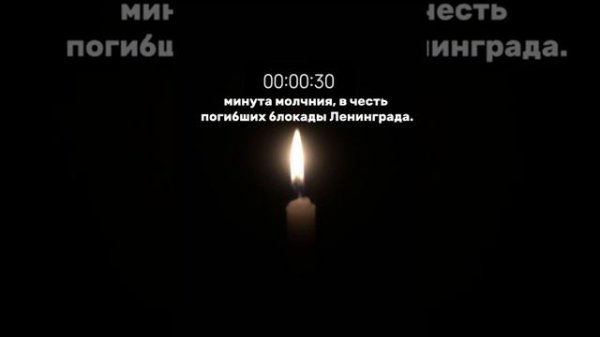 Минута молчания.........