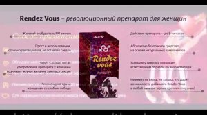Rendez Vous женский возбудитель цена купить