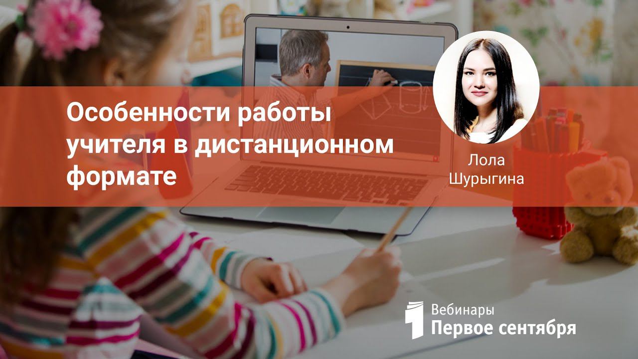 Особенности работы учителя в дистанционном формате