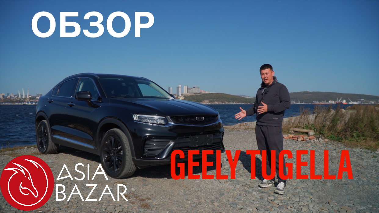 Обзор Geely Tugella от “Asia Bazar” смотреть онлайн