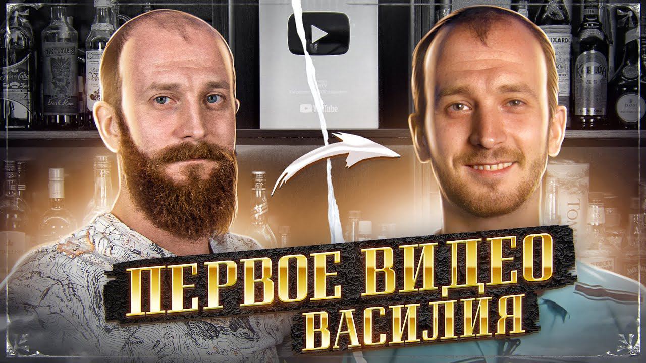 Первое видео с Василием — Лонг Айленд Айс Ти (2013) смотреть онлайн