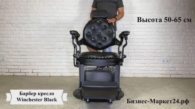 Барбер кресло, кресло для барбершопа Winchester Black смотреть онлайн