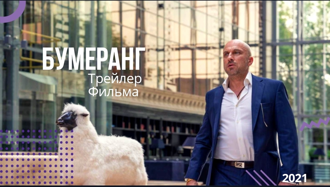 ?БУМЕРанг?фильм 2021?русский трейлер