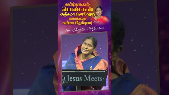 தமிழ்நாட்டில் பெண்கள் அதிகம சொல்லுற வார்த்தை என்ன தெரியுமா ! | Sis. Christina Robinson - Jesus Meet смотреть онлайн