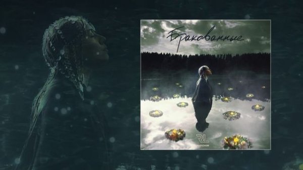 RL - Бракованные (Официальная премьера трека)