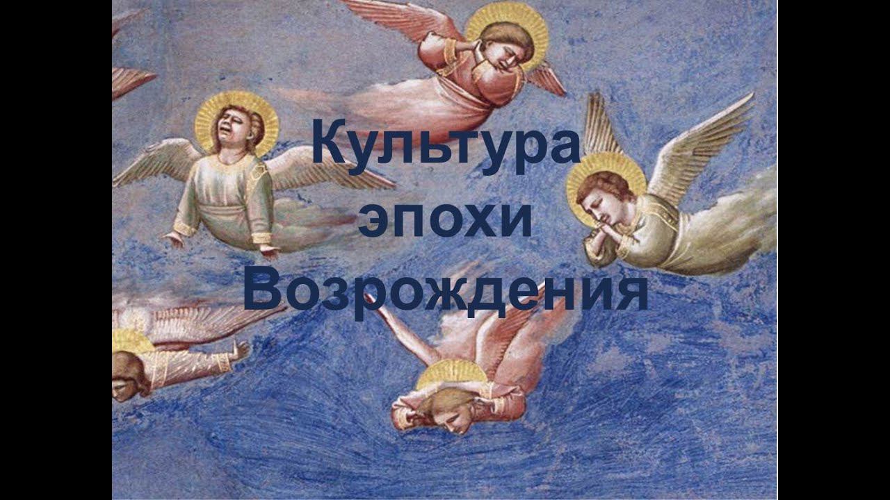 Культура эпохи Возрождения. Часть I. Раннее Возрождение смотреть онлайн