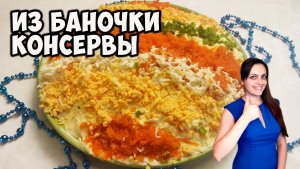 Салат Мимоза с консервой. Вкусный бюджетный салат за копейки