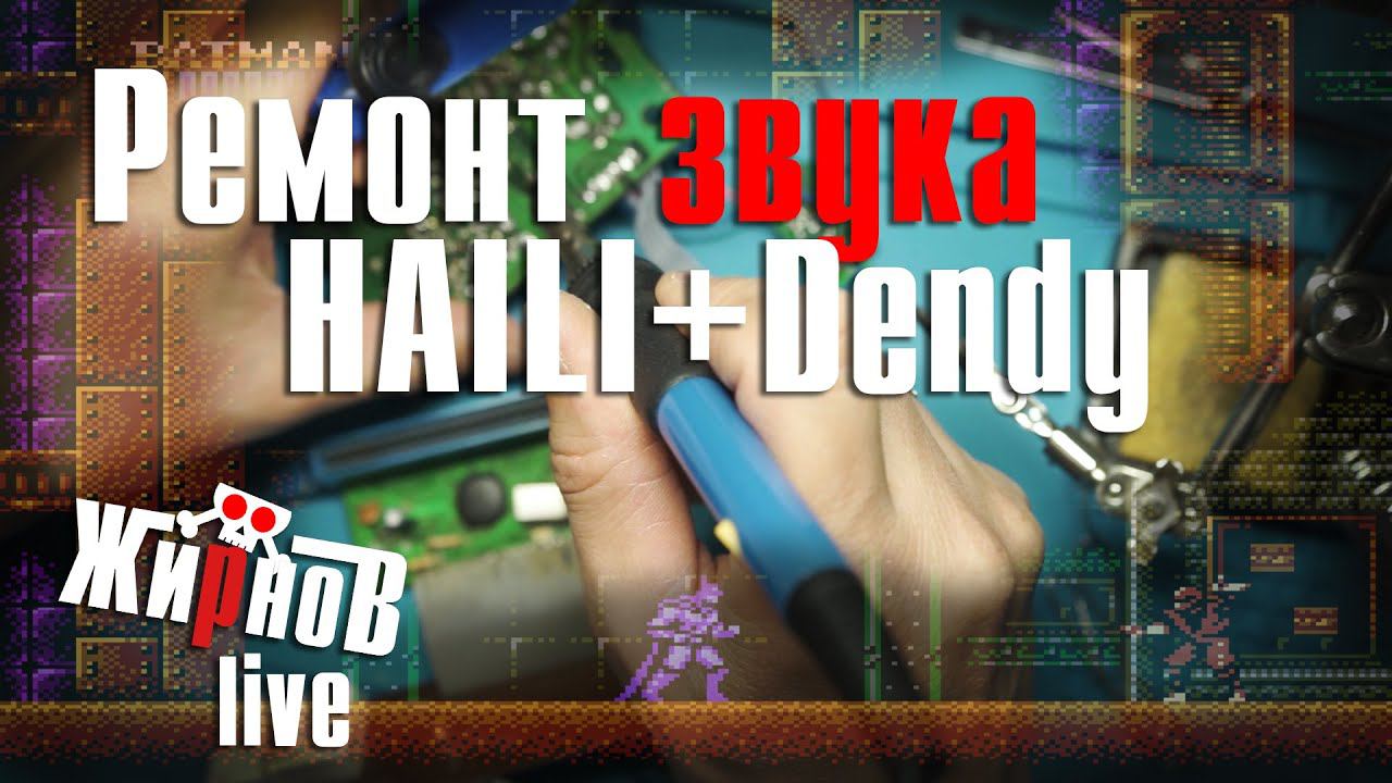 Долгий ремонт HAILI LM-888 и Dendy Junior (продолжение) / аудиосигнал, питание смотреть онлайн