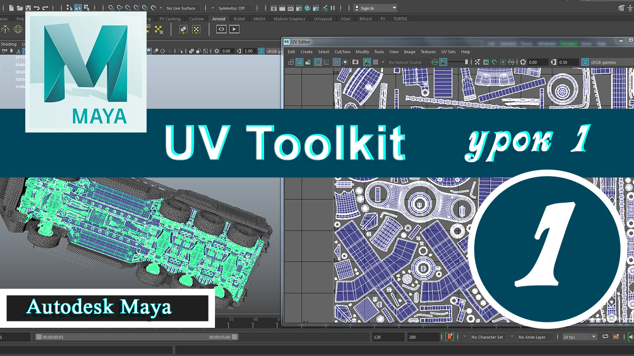 Autodesk Maya UV Toolkit урок 1 смотреть онлайн