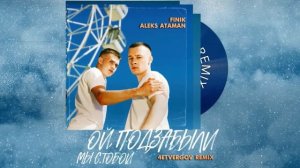 ALEKS ATAMAN,FINIK - ОЙ ПОДЗАБЫЛИ (4ETVERGOV Remix)