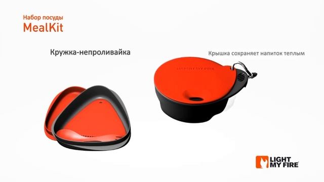 Набор посуды MealKit. Light My Fire. смотреть онлайн