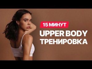 Upper body тренировка - Прокачай верх тела за 15 минут дома!