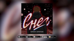 СНЕГ - КИРИЛЛ СКРИПНИК (ПРЕМЬЕРА ТРЕКА)