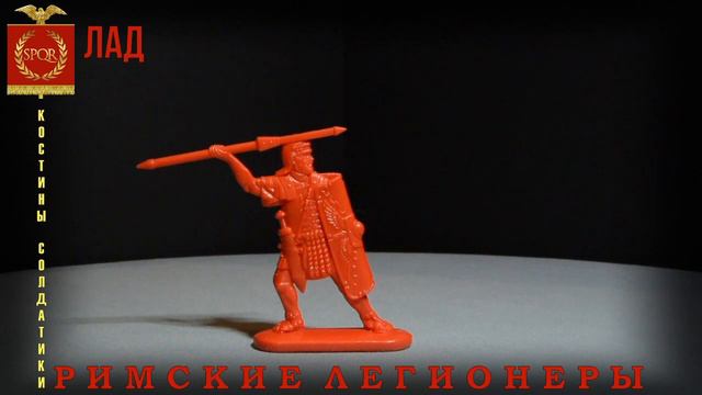 солдатики ЛАД Римские легионеры Roman legionnaires смотреть онлайн