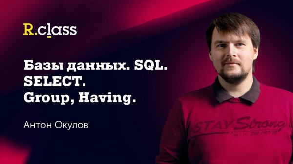 Базы данных. MySQL. Select GROUP, HAVING