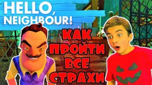 ПРИВЕТ СОСЕД АКТ 3  ПРОШЛИ ВСЕ СТРАХИ СОСЕДА  Hello Neighbor с Crazy Богдаш