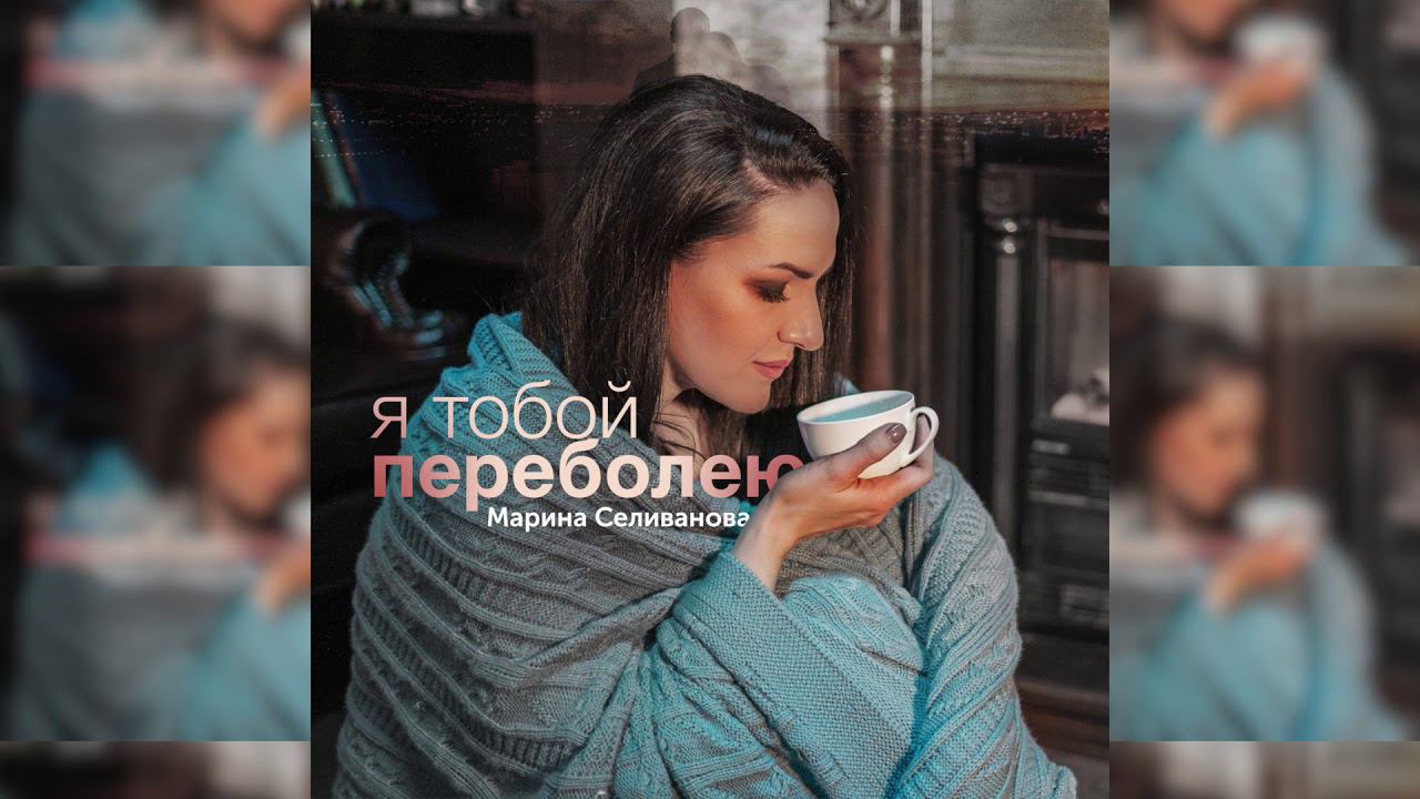 Марина Селиванова - Я тобой переболею / Премьера 2020