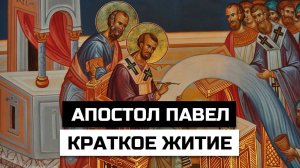 Апостол Павел: краткое житие великого учителя христианской веры