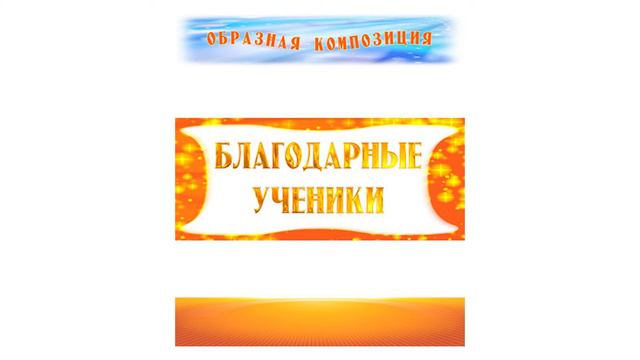 Образная Композиция БЛАГОДАРНЫЕ УЧЕНИКИ (фрагмент) смотреть онлайн