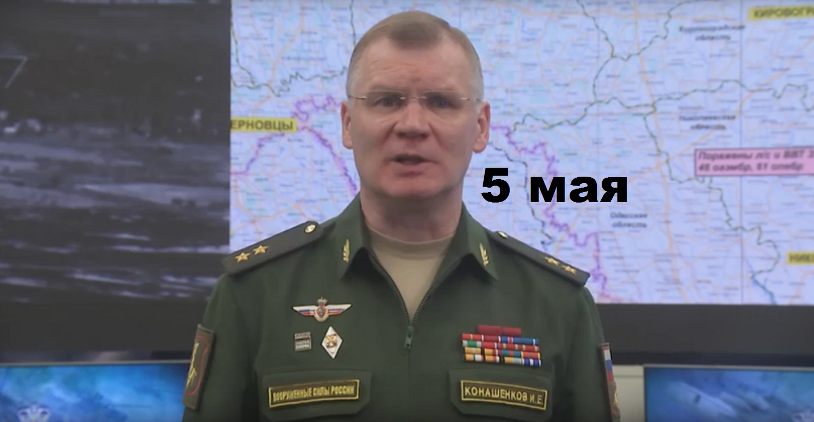 Брифинг Минобороны РФ от 5 мая 2023 смотреть онлайн