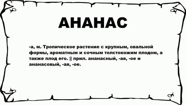 АНАНАС - что это такое? значение и описание смотреть онлайн