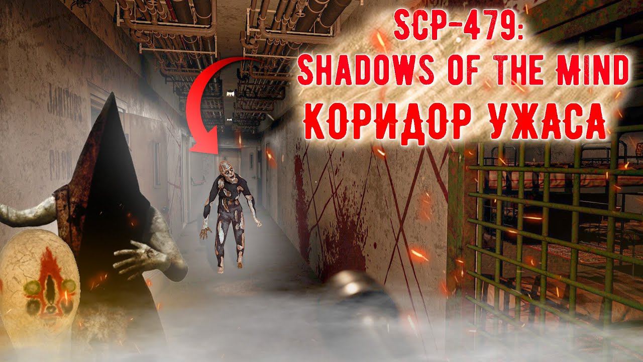 SCP-479: Shadows of the Mind ХОРРОР ПЕРВЫЙ ВЗГЛЯД МУРАШКИ смотреть онлайн