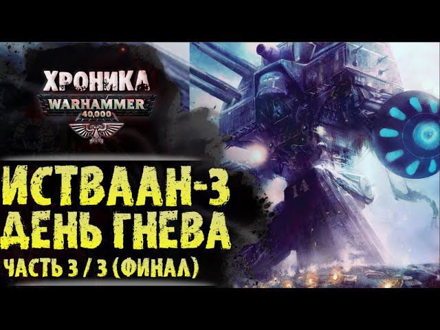 Истваан-3, "День Гнева" ФИНАЛ. (часть 3/3) "Галактика в огне" | История Вархаммер 40.000. эпизод 22 смотреть онлайн
