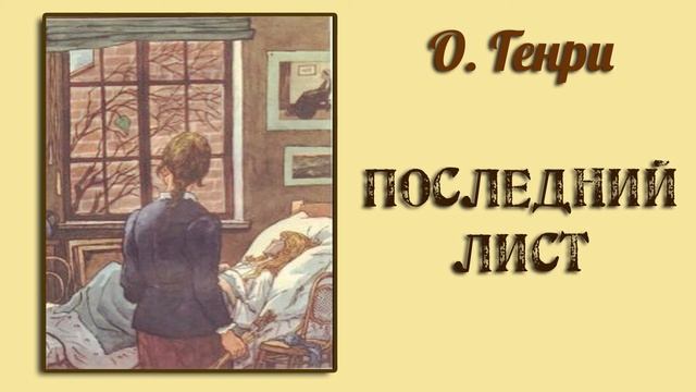 "Последний лист". О. Генри | Читает Тимофей Бессараб | смотреть онлайн