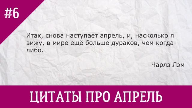 10 цитат про апрель смотреть онлайн