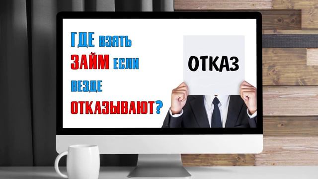 Одобряют всем Новый займ смотреть онлайн