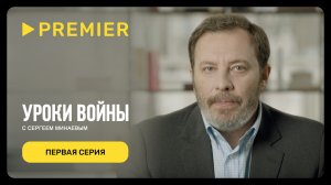 Уроки войны с Сергеем Минаевым | Первая серия документального проекта