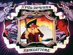 Приключения Мюнхаузена 3 серия.mp4