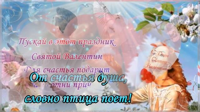 С днем СВЯТОГО ВАЛЕНТИНА! Поздравительная открытка смотреть онлайн
