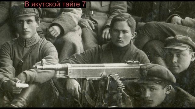 В якутской тайге 7 смотреть онлайн