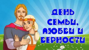 [ФУТАЖ-ЗАСТАВКА] День семьи 1