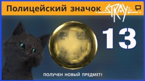 Супер Кот ПОЛУЧИЛ МЕДАЛЬ И НАШЕЛ СЕКРЕТНУЮ КОМНАТУ часть13 ? Stray приключения кота в городе роботов