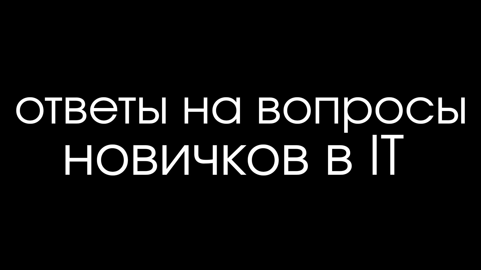 Ответы на вопросы новичков в IT