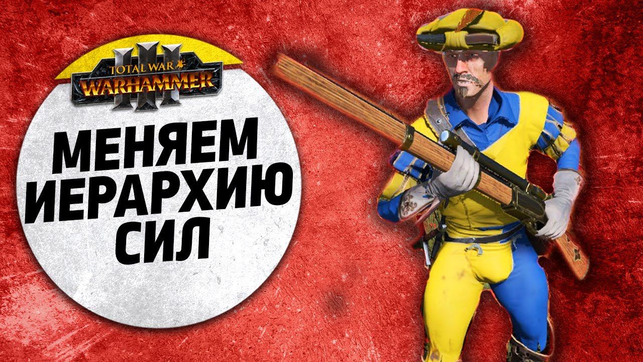Меняем иерархию сил | Гномы Vs Империя | Ленды | Total War: WARHAMMER 3