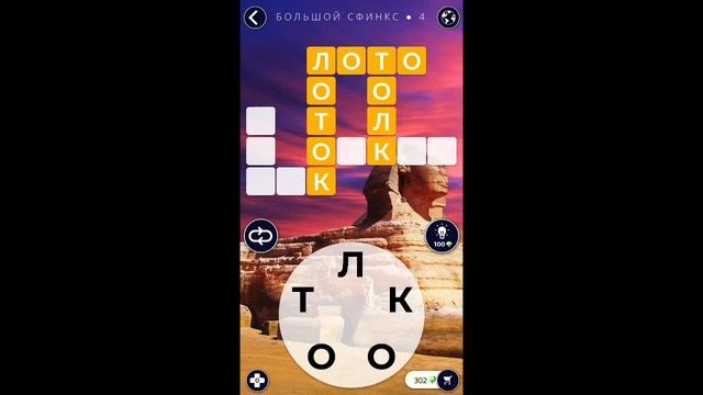Большой сфинкс 4/8 Words of Wonders WOW #WOW #WordsofWonders смотреть онлайн