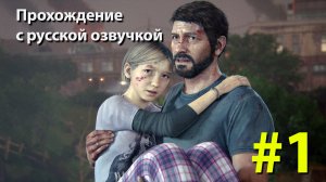 Один из Нас [The Last of Us] Серия #1 полное прохождение