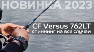 Новинка 2023 - Versus 762LT ? Спиннинг для джига, воблеров и блесен