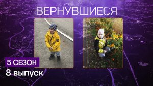 Вернувшиеся, 5 сезон, 8 выпуск