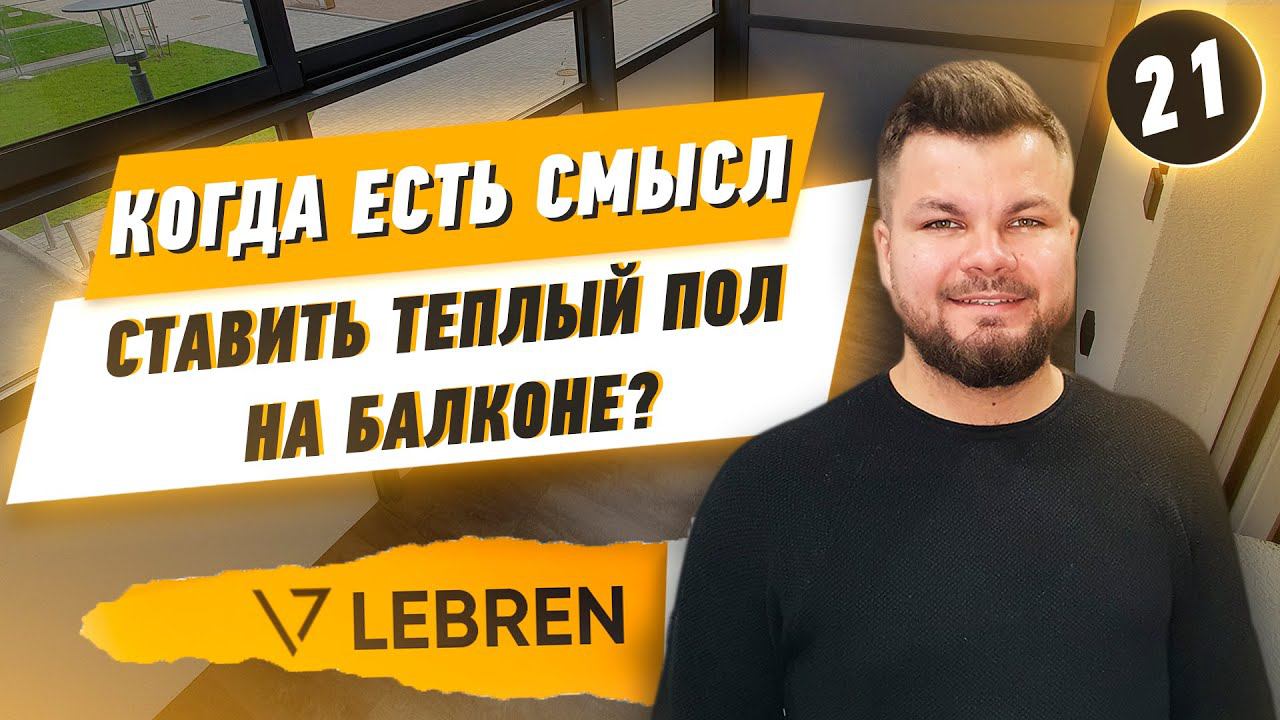 Когда есть смысл ставить теплый пол на балконе? смотреть онлайн